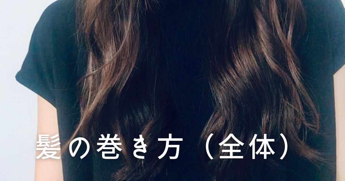 趣味のヘアアレンジ ロングヘアーの巻き方 所要時間15分 動画あり しゅみコレ