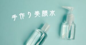手作り美顔水