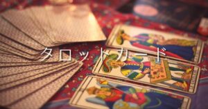 タロットトップ