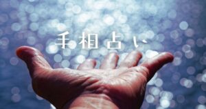 手相占いトップ